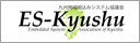 ES-Kyushu：九州地域組込みシステム協議会